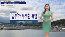 [내일의 바다낚시지수] 8월8일 전국 내륙 곳곳 소나기 가운데 동해와 남해안 바람 강해   / YTN