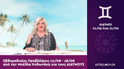 ♊ Δίδυμος: Εβδομαδιαίες προβλέψεις 12/08 - 18/08 από την Μπέλλα Κυδωνάκη