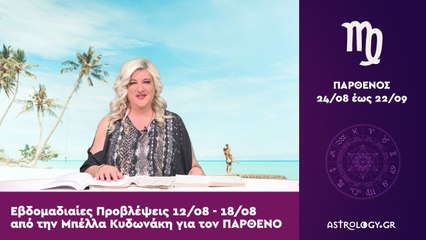 ♍ Παρθένος: Εβδομαδιαίες προβλέψεις 12/08 - 18/08 από την Μπέλλα Κυδωνάκη