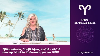 ♈ Κριός: Εβδομαδιαίες προβλέψεις 12/08 - 18/08 από την Μπέλλα Κυδωνάκη