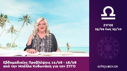 ♎ Ζυγός: Εβδομαδιαίες προβλέψεις 12/08 - 18/08 από την Μπέλλα Κυδωνάκη