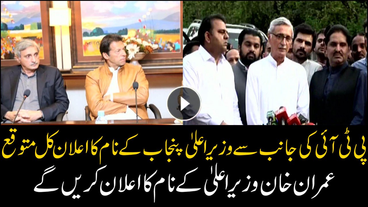 Imran Khan likely to announce the name of Punjab CM tomorrow