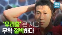 [엠빅비디오] '우리흥'은 지금 무척 절박하다