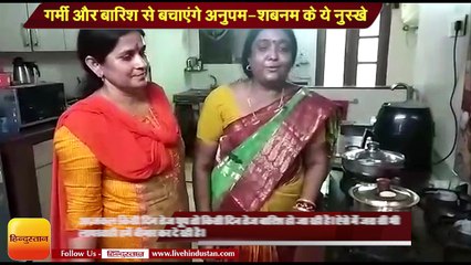 Download Video: गर्मी और बारिश से बचाएंगे अनुपम-शबनम के ये नुस्‍खे