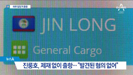 제재 없이 일찍 출항…외교부 “발견된 혐의 없어”