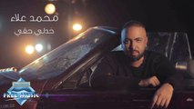 Mohamed Alaa - Khodly Haky Mnk (Music Video) - (محمد علاء - خدلي حقي منك (فيديو كليب