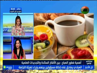 اهمية فطور الصباح : بين الأفكار السائدة و التجديدات  العلمية