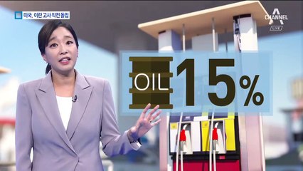 이란 고사작전 돌입한 미국…원유 수입 비상