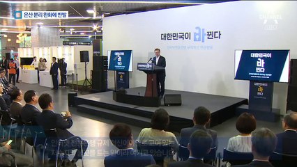 文, 은산분리 완화…“재벌 개혁 포기하나” 반발