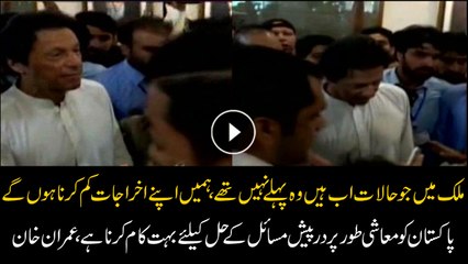 We have to curb down our expenses, says Imran Khan