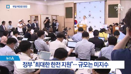 시총 4조 7천억 증발…부담 떠안은 한전의 고민