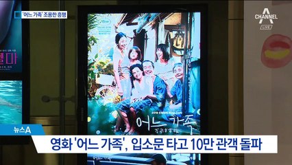 아베가 외면한 영화…‘어느 가족’ 조용한 흥행
