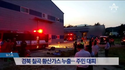 경북 칠곡서 황산가스 유출…주민대피 소동