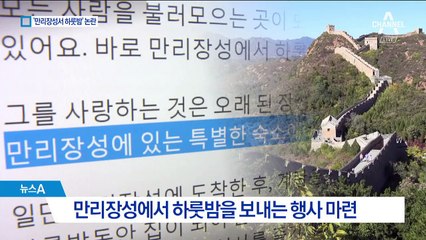 만리장성에서 하룻밤…숙박 행사에 중국 반발