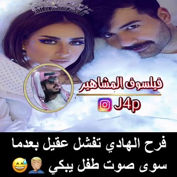 فيديو فرح الهادي تحرج عقيل الرئيسي بعد أن حاول المزاح معهافيديو فرح الهادي تحرج عقيل الرئيسي بعد أن حاول المزاح معها