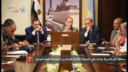 محافظ الإسكندرية يشدد على الصيانة اللازمة للمدارس استعدادا للعام الجديد