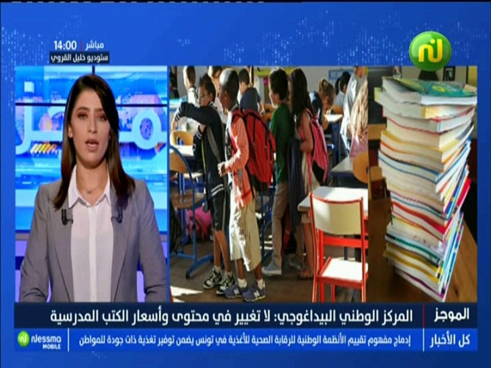 موجز أخبار الساعة 14:00 ليوم الثلاثاء 07 أوت 20...