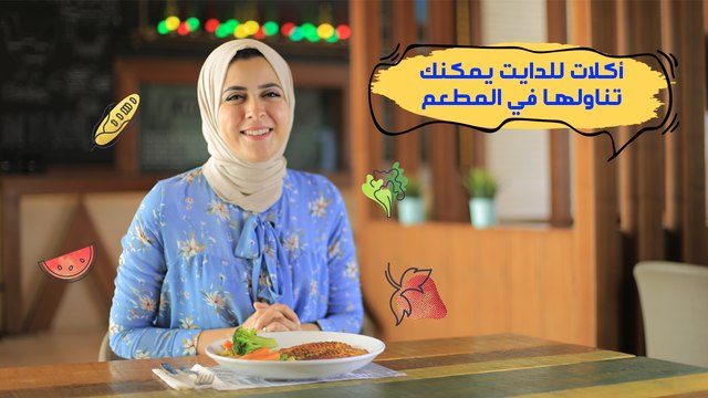 أكلات للدايت يمكنكِ تناولها في المطعم|مع د. مي
