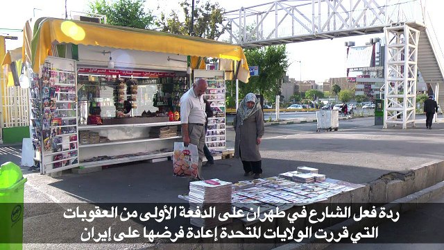 ردة فعل الشارع الإيراني على العقوبات الأميركية