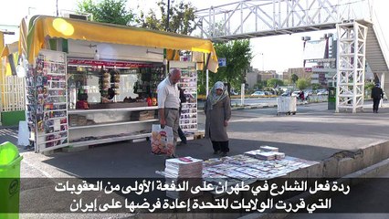 ردة فعل الشارع الإيراني على العقوبات الأميركية