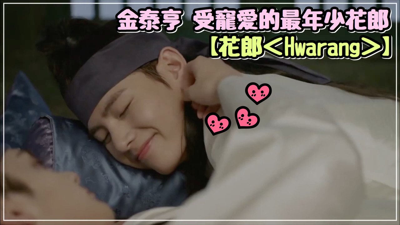 金泰亨 受寵愛的忙內花郎 【花郎＜Hwarang＞】 飾演翰星【防彈少年團 BTS】