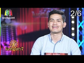 ไมค์ทองคำ 7 | 5 ส.ค. 61 [2/6]