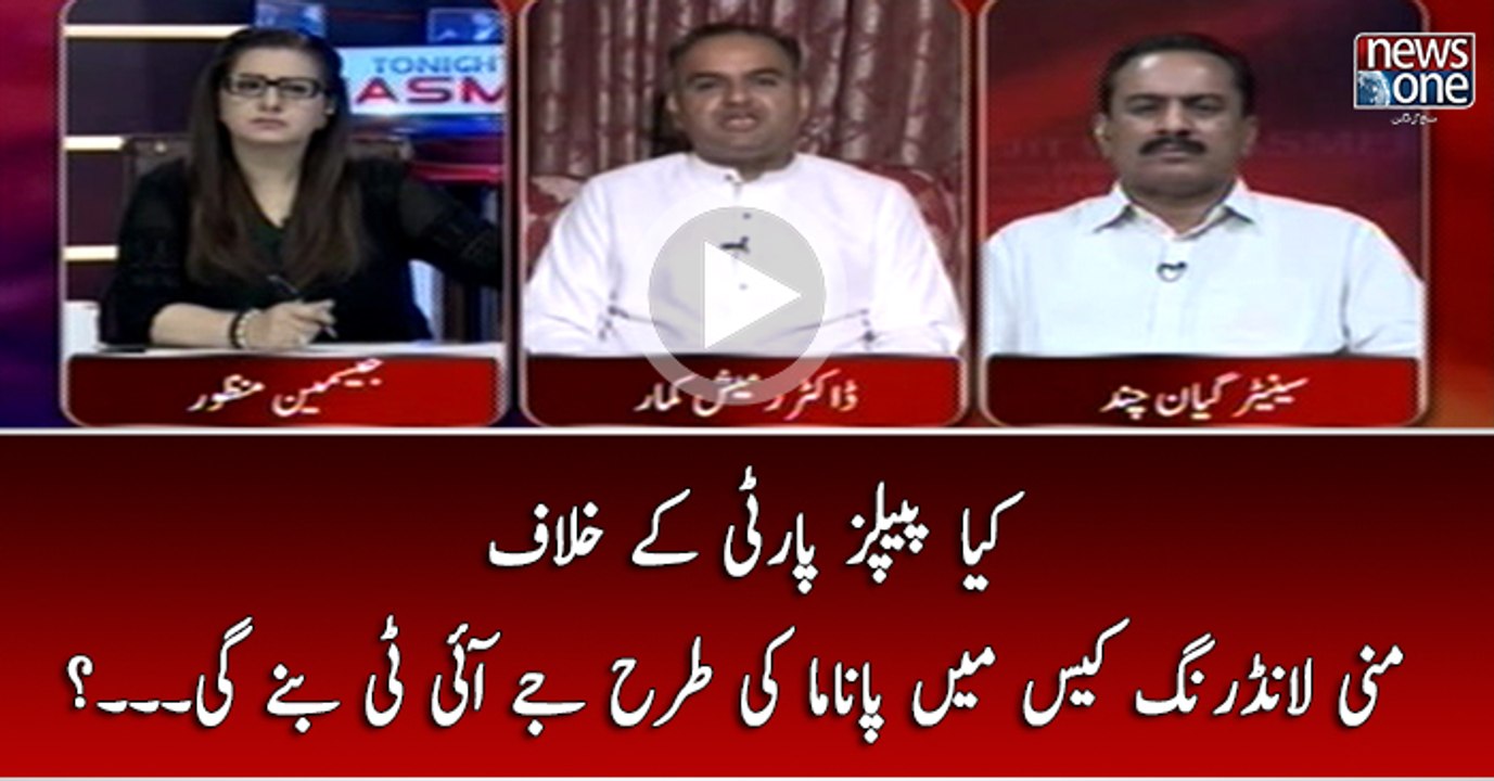 Kya PPP Kay Khilaf Money laundering Case Main Panama Ki Tarhan   JIT Banay Gi..?