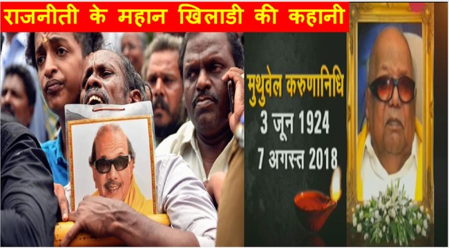 Tamil Nadu की राजनीति के मुख्य स्तंभ करुणानिधि का निधन | Story of great leader M karunanidhi | M Karunanidhi, DMK chief and former Tamil Nadu chief minister, dies aged 94 Years.