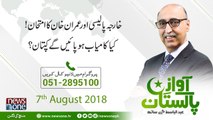 AwazEPakistan | 7-August-2018 | Kharja Policy Aur Imran Khan Ka   Imtehan..