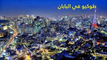 أغلى 10 مدن للسياح حول العالم