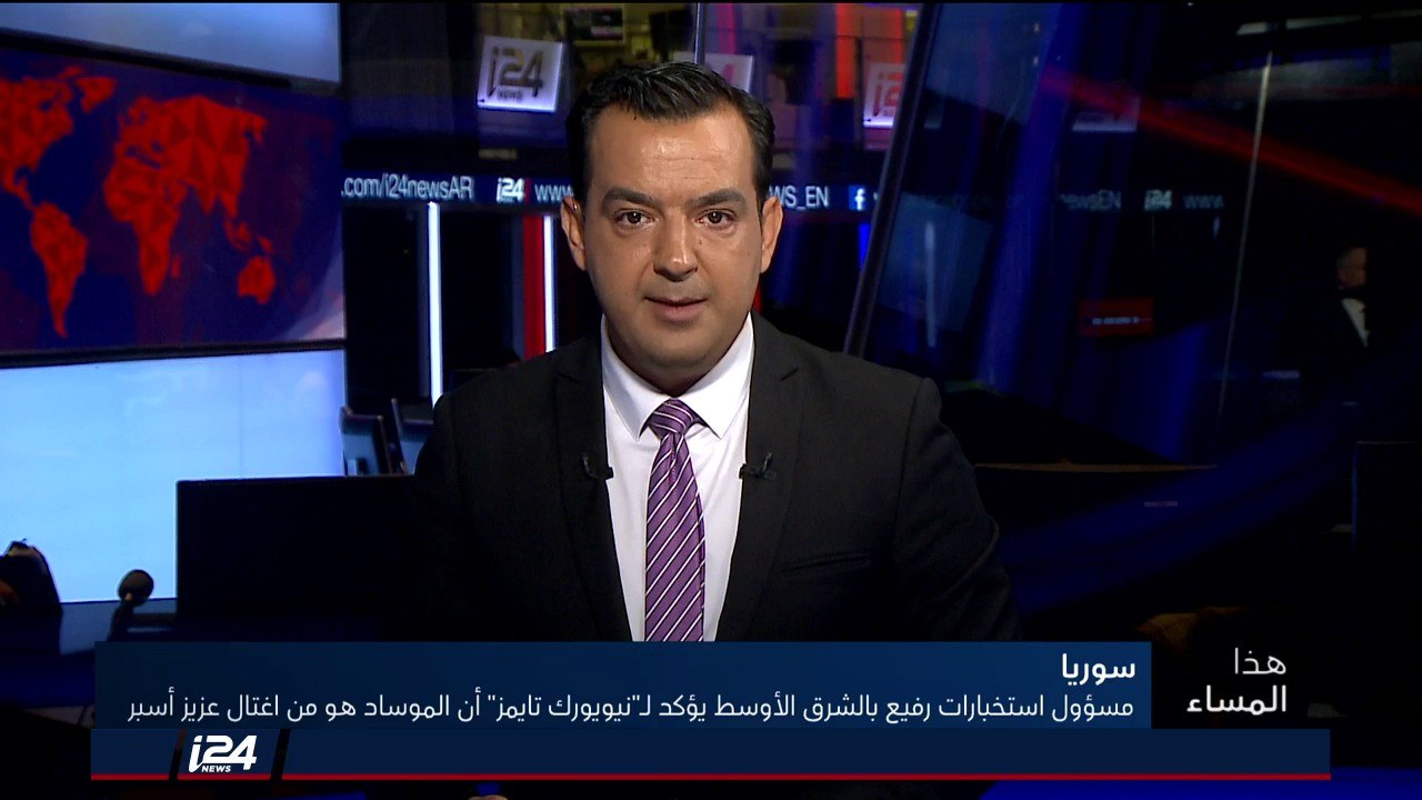 هذا المساء 7/8/2018 نيويورك تايمز تقول إن اسرائيل مسؤولة عن اغتيال العالم السوري عزيز اسبر
