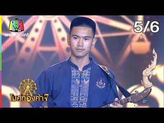 ไมค์ทองคำ 7 | 4 ส.ค. 61 [5/6]