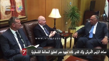 مساعد الرئيس الأمريكى يؤكد تقدير بلاده لجهود مصر لتحقيق المصالحة الفلسطينية