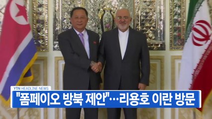 [YTN 실시간뉴스] "폼페이오 방북 제안"...리용호 이란 방문  / YTN