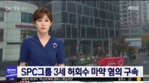 '액상 대마 밀수·흡연 혐의' SPC 허희수 부사장 구속
