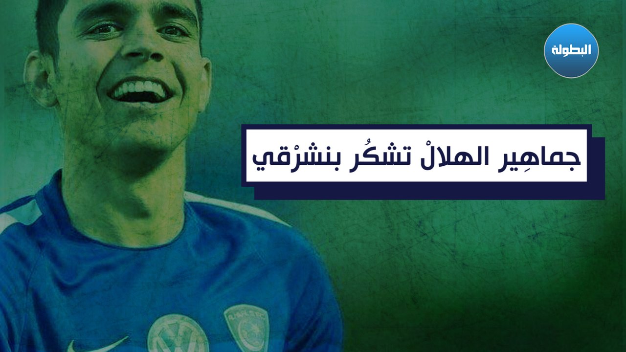جماهِير الهلالْ تشكُر بنشرْقي و مطالب بعدَم الاستِغناء عنه بشكْل نهائِي