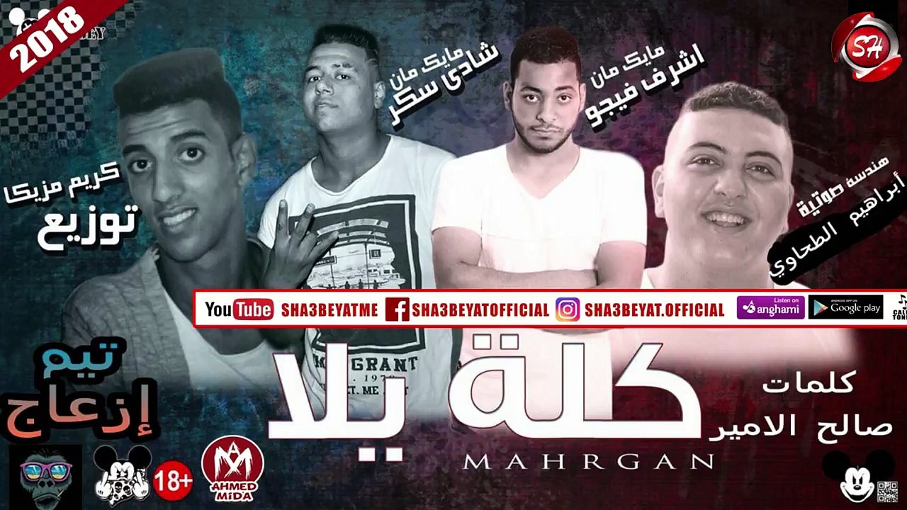 مهرجان كلة يلا غناء اشرف فيجو - شادى سكر ( تيم...
