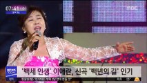 [투데이 연예톡톡] '백세 인생' 이애란, 신곡 '백년의 길' 인기