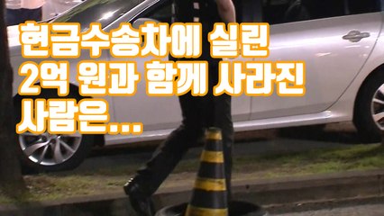 [자막뉴스] 현금수송차에 실린 2억 원과 함께 사라진 사람은... / YTN