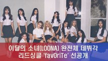 이달의 소녀(LOONA) 완전체 출격 'favOriTe' 선공개