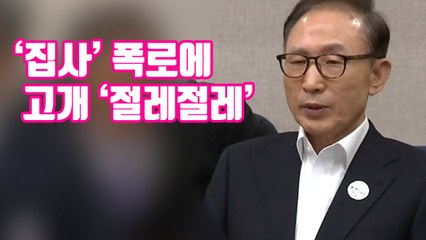 [자막뉴스] MB, '집사' 김백준 폭로에 고개 '절레절레' / YTN