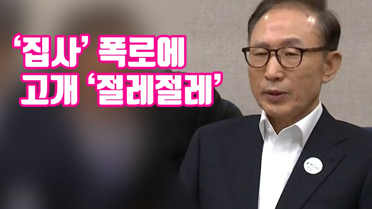 [자막뉴스] MB, '집사' 김백준 폭로에 고개 '절레절레' / YTN