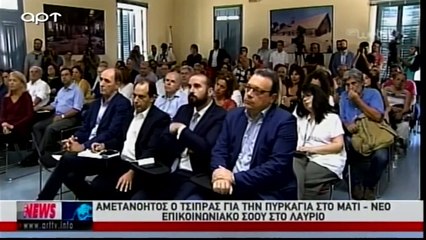 Το Ελληνικό Δελτίο Ειδήσεων (ΑΡΤ, 7/8/18)