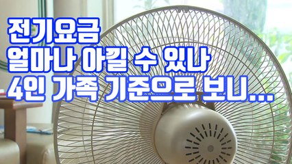 [자막뉴스] '전기요금 얼마나 아낄 수 있나' 4인 가족 기준으로 보니... / YTN