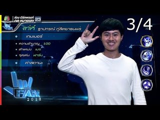 แฟนพันธุ์แท้ 2018 | ROV ARENA OF VALOR | 3 ส.ค. 61 [3/4]