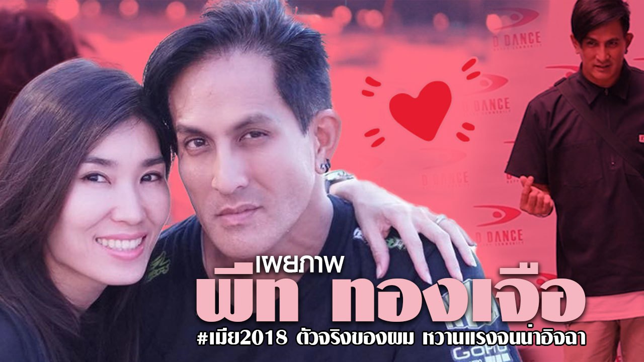 หวานแรง !! พีท ทองเจือ เผยภาพคู่ #เมีย2018 ตัวจริงของผม