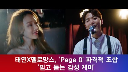 태연X멜로망스, 'Page 0' 파격적 조합 '믿고 듣는 감성 케미'