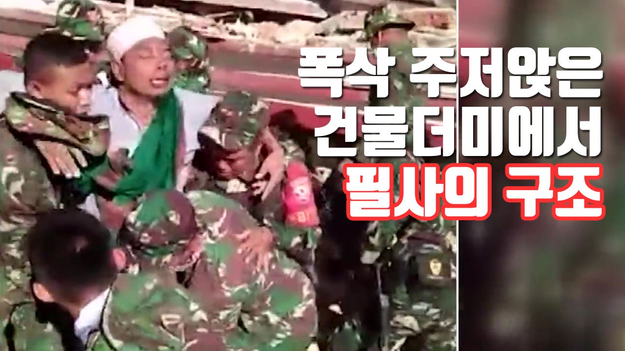 [자막뉴스] 폭삭 주저앉은 건물더미에서...'필사의 구조' / YTN
