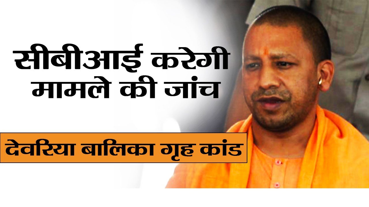 UP CM Yogi Adityanath assures that CBI will Probe Deoria Shelter Home Case