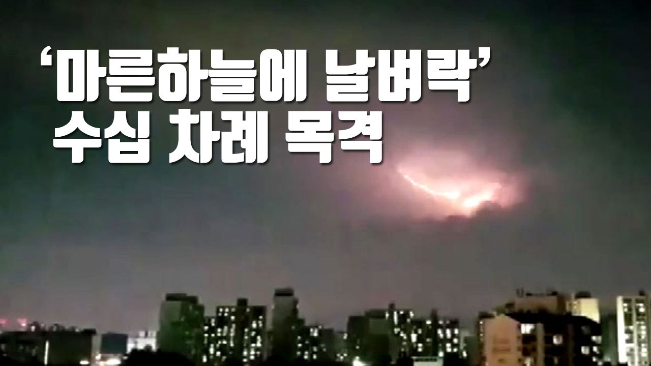 [자막뉴스] 어젯밤 수도권에서 수십 차례 목격된 현상 / YTN